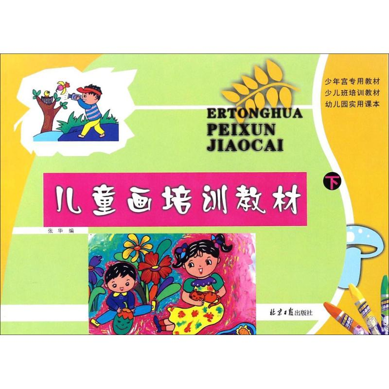 【M】儿童画培训教材-9787547723371