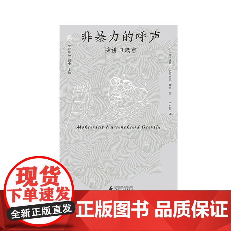 非暴力的呼声:演讲与箴言 莫罕达斯·卡拉姆昌德·甘地 著 文明超 译高清大图