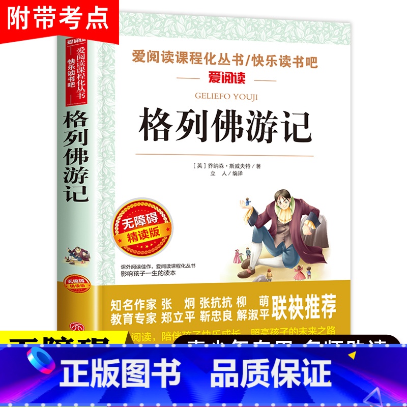 格列佛游记 【正版】格列佛游记 九年级下册必读名著小学生六三四五年级原版格力佛原著格里夫格利佛格林佛格雷夫格列夫格利弗格
