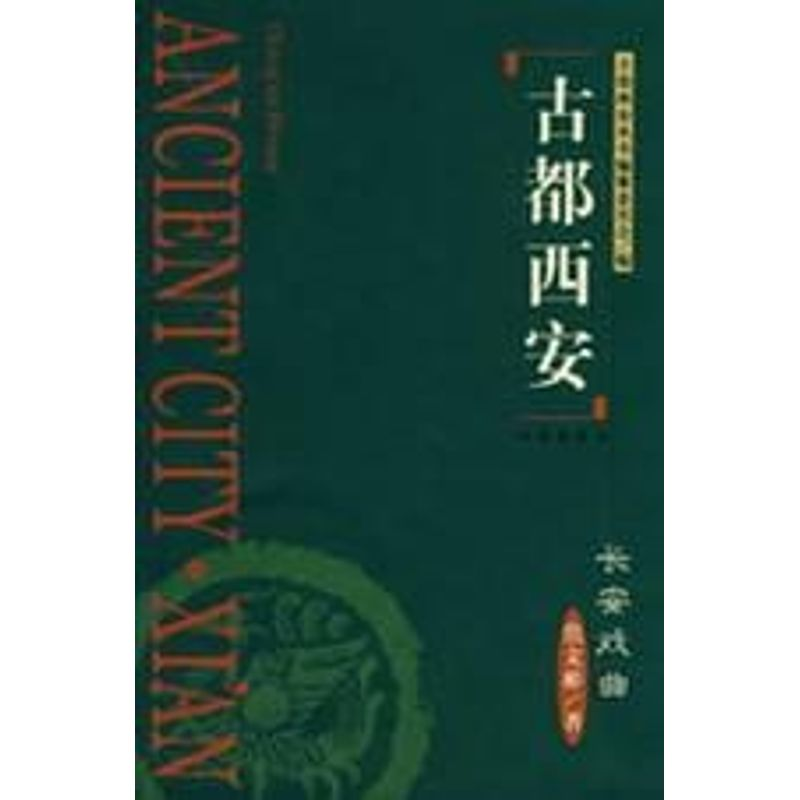 [M]古都西安长安戏曲(精)-9787805947761高清大图