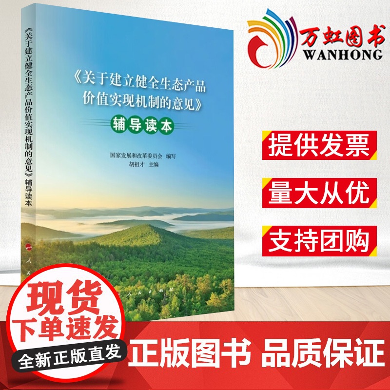 2023新书《关于建立健全生态产品价值实现机制的意见》辅导读本 人民出版社 生态文明建设绿色发展人与自然和谐共生9787