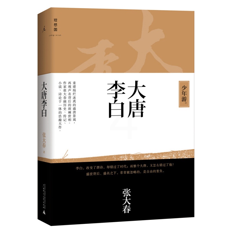 [醉染正版]大唐李白 少年游 张大春著 现代小说古典文化 融历史传记小说诗论于一体 现当代文学散文随笔 历史小说中国古典高清大图
