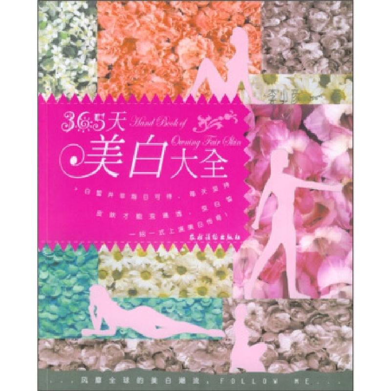 正版新书]365天美白大全李小彦9787504844781高清大图