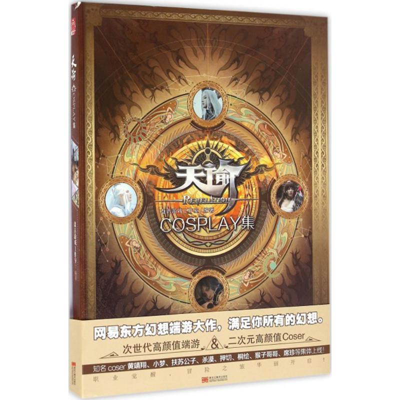 《天谕cosplay集》精装版