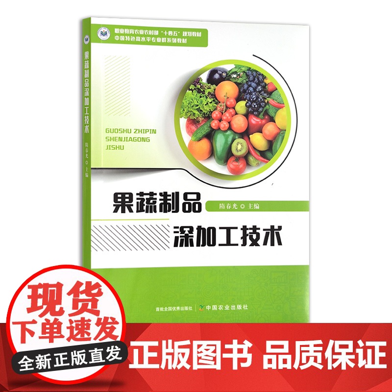 果蔬制品深加工技术 31021 隋春光高清大图