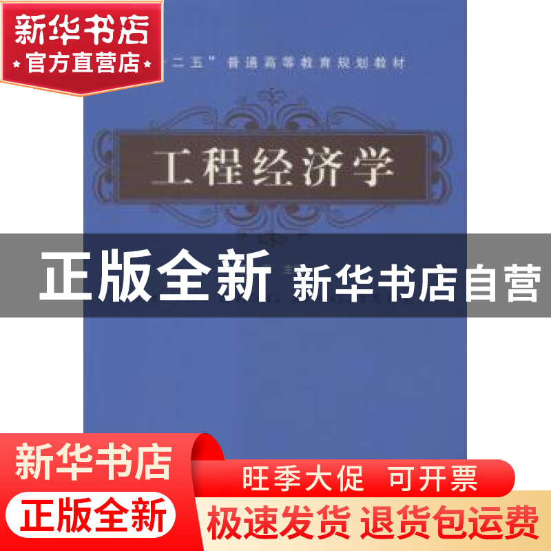 正版 工程经济学 王宏主编 中国铁道出版社 9787113207694 书籍高清大图