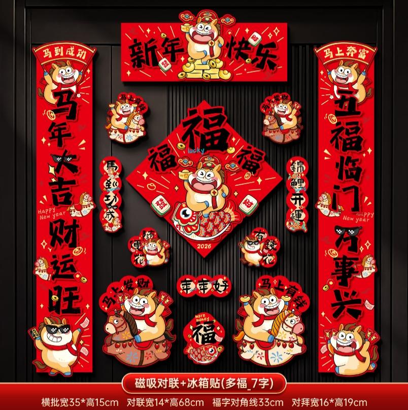 马年2026新款新年磁吸对联春节装饰品-磁吸对联+冰箱贴(马年大吉_7字款)毛绒特效非真实毛绒+ 新年磁吸对联（礼盒装）高清大图
