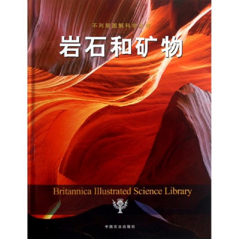 正版新书]岩石和矿物(精)/不列颠图解科学丛书美国不列颠百科全高清大图