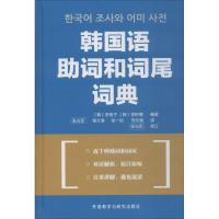 韩国语助词和词尾词典