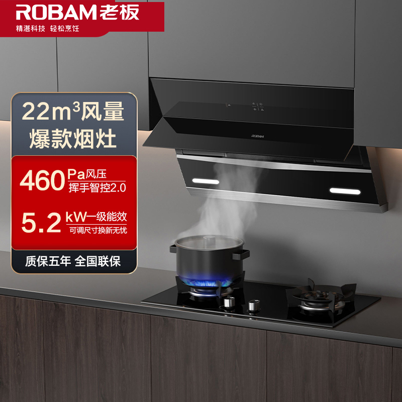 老板(ROBAM)油烟机烟灶套餐两件套侧吸式触控式挥手爆炒22立方抽油烟机+5.2kW灶具厨电套装27N0H+57B0X