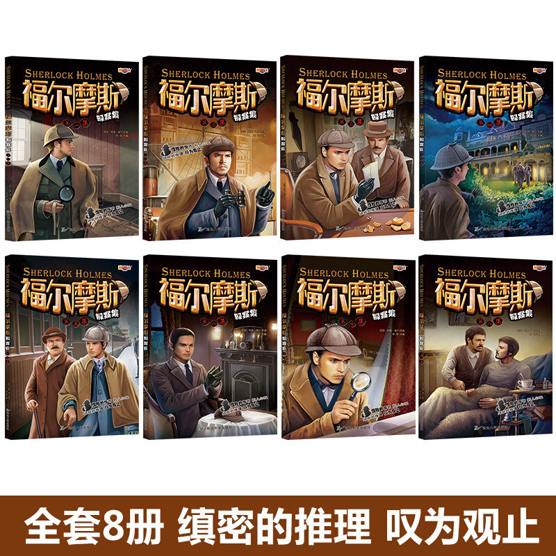 [20册]福尔摩斯8册+百科全书8册+四大名著4册 [正版]福尔摩斯探案全集8册 小学生版悬疑推理小说三四五六年级青少年高清大图