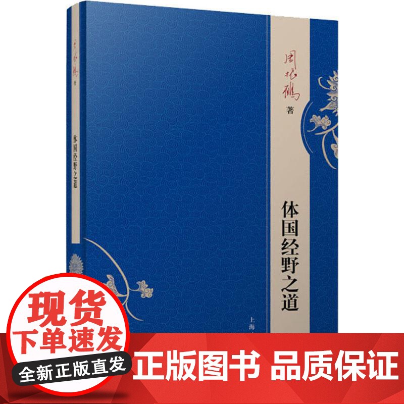 体国经野之道 周振鹤著史学理论社科政区变迁史中国政治区域历史地理学导论中国行政区划发展演变上海人民出版社正版图书籍高清大图
