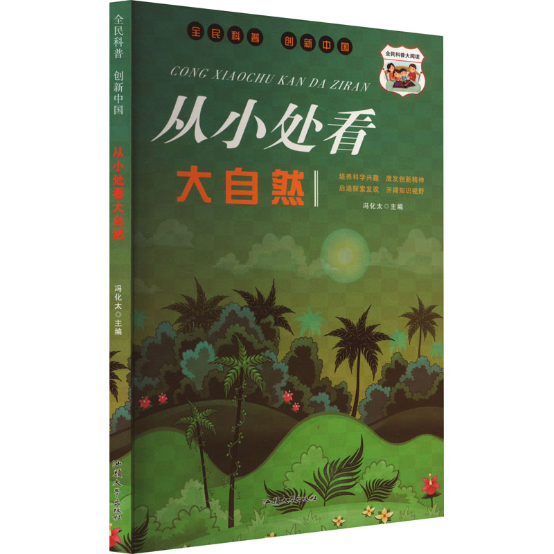 全民科普·创新中国:从小处看大自然