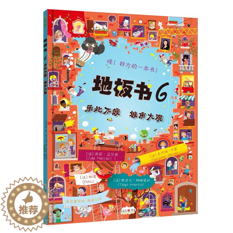 [醉染正版]地板书6 乐此不疲 城市大观 0-3-6-9-12岁幼儿童认知启蒙益智游戏童书亲子互动早教 让孩子不再沉溺平高清大图