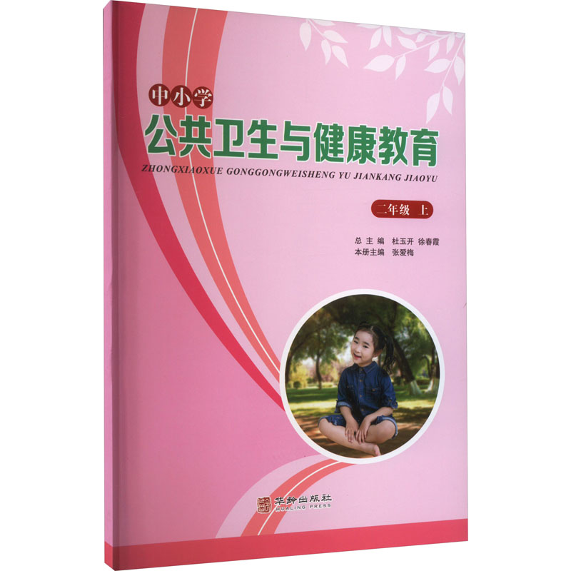 [M]中小学公共卫生与健康教育 2年级 上 张爱梅 编 -9787516919262高清大图