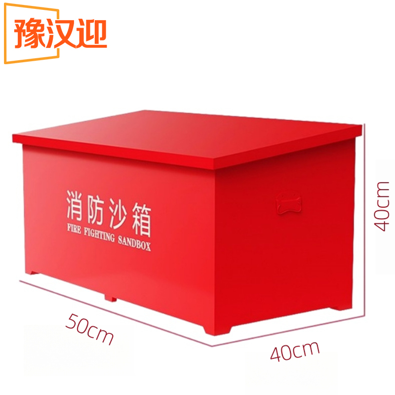 豫汉迎消防沙箱 消防沙箱50*40*40cm个
