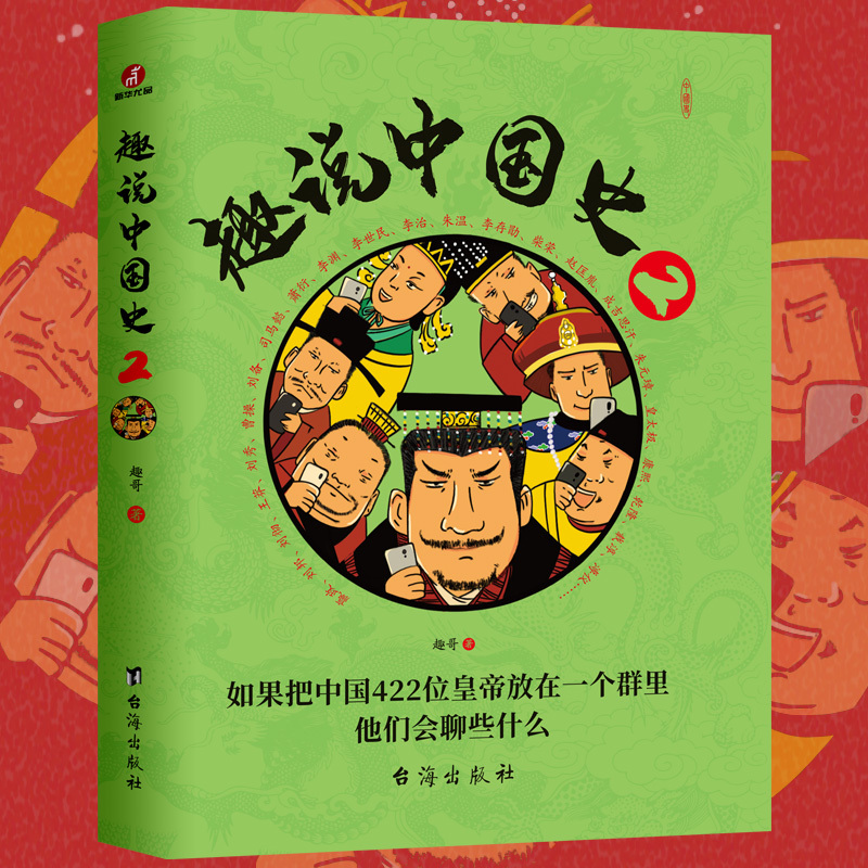 [正版]趣说中国史2 趣哥著 爆笑有趣历史知识 一读就上瘾的中国史历史知识读物历史漫画书半小时漫画中国 儿童漫画书书籍