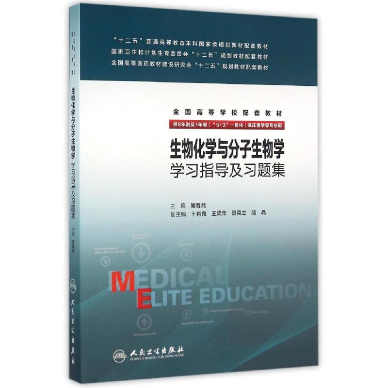 【M】生物化学与分子生物学学习指导及习题集(8年制配教)/周春燕-9787117218665