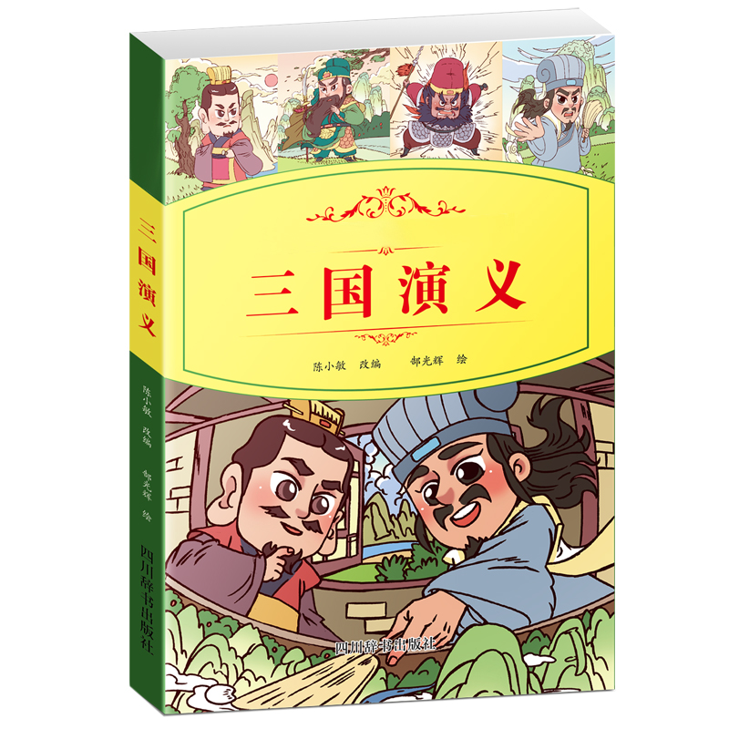 醉染图书小学生语文阅读丛书:三国演义9787557905590高清大图