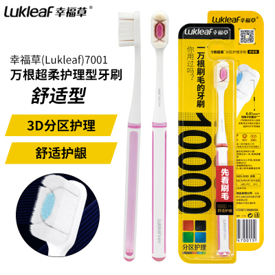 幸福草(Lukleaf)7001万根超柔护理型牙刷单支装舒适型3D多束分区护理柔软刷毛清洁牙齿灵巧小刷头清洁牙缝