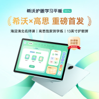 希沃学习机V2 Pro高思版 儿童护眼学习平板 电脑小学到高中 学练机早教机 教学一体机6G+256G极光蓝