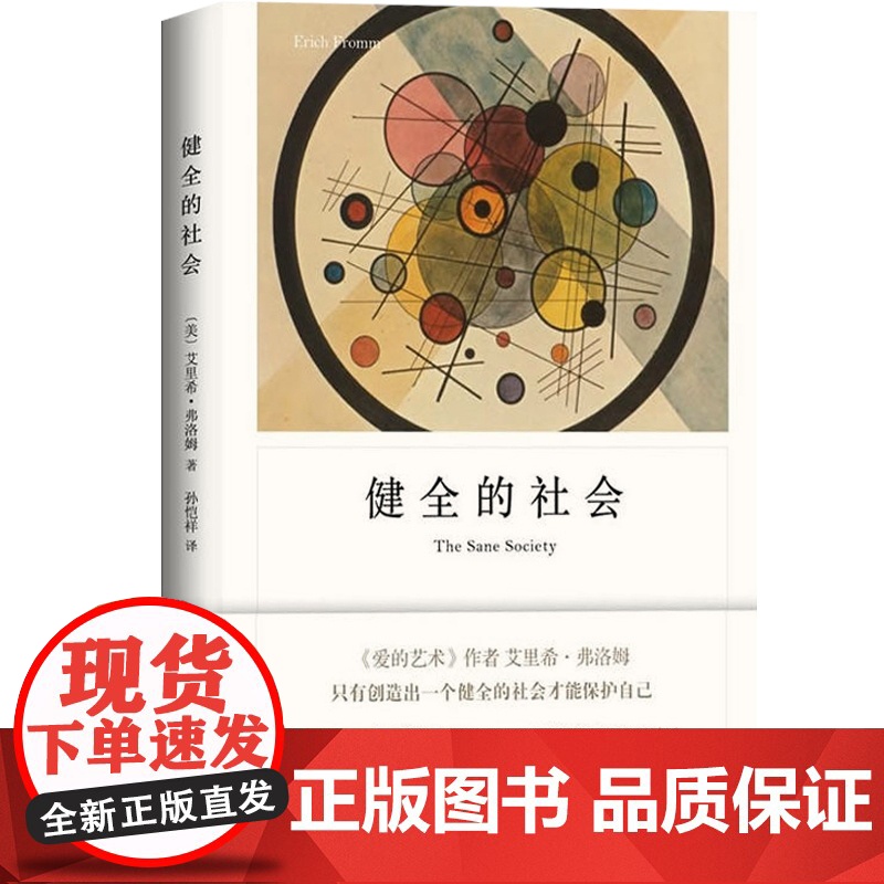健全的社会 弗洛姆作品系列 正版图书籍 现当代文学 心理学 社会心理学 上海译文出版社高清大图