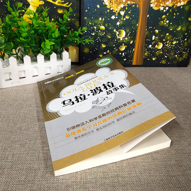 乌拉.波拉故事集正版柏吉尔著四年级书目乌拉波拉故事集小学生必读课外书阅读书籍含琥珀上海科学普及出版社高清大图