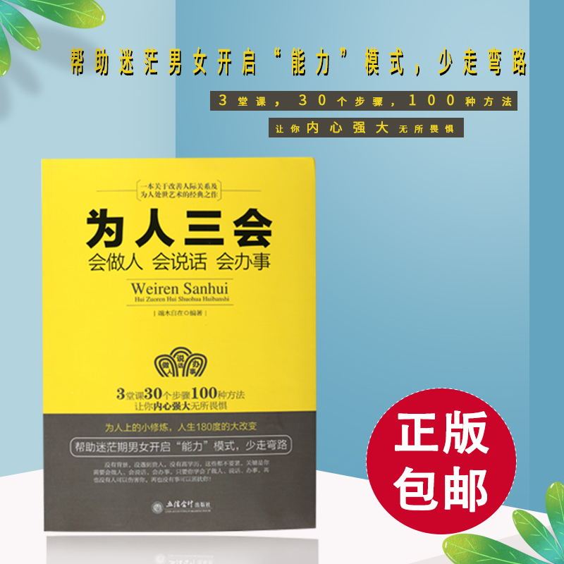 [醉染正版]正版 为人三会(会做人会说话会办事) 为人处世做人做事说话技巧的书 沟通技巧书籍人际交往 口才训练书籍 成