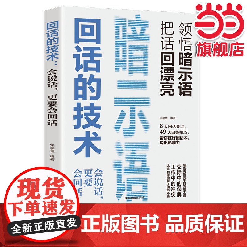 回话的技术 高情商聊天术听懂暗示语中国式沟通智慧三分钟社交礼仪 好好接话人情世故沟通艺术即兴演讲口才 提高情商说话技巧书高清大图