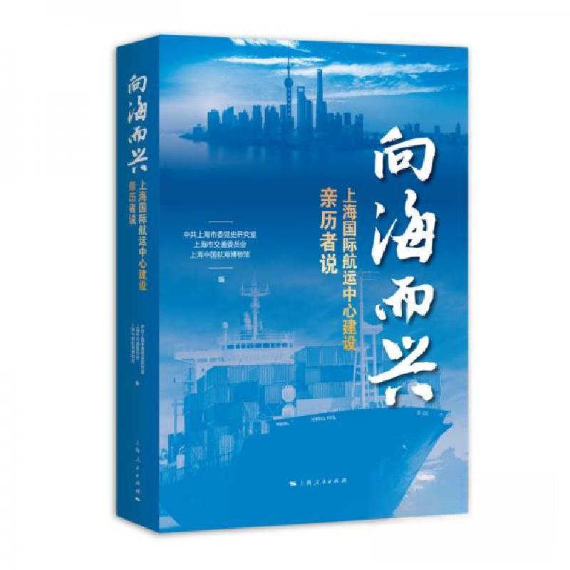 正版新书】向海而兴 上海国际航运中心建设亲历者说中共上海市委
