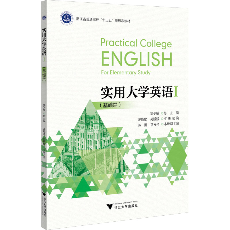正版新书]实用大学英语 1(基础篇)郑少敏9787308224765高清大图