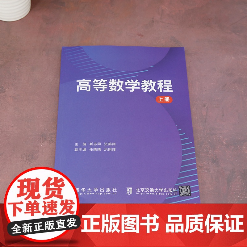 正版新书 高等数学教程 上册 靳志同 清华大学出版社 高等数学 高等学校 教材高清大图