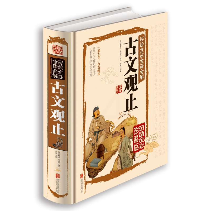 [正版] 古文观止(言文对照)彩绘全注全译全解 古文观止学生版 古文观止译注 初高中生经典藏书古文诗词鉴赏国学经典古代
