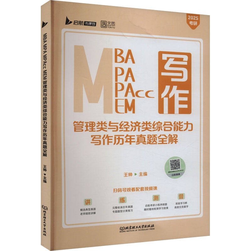正版新书]MBA MPA MPAcc MEM管理类与经济类综合能力写作历年真高清大图