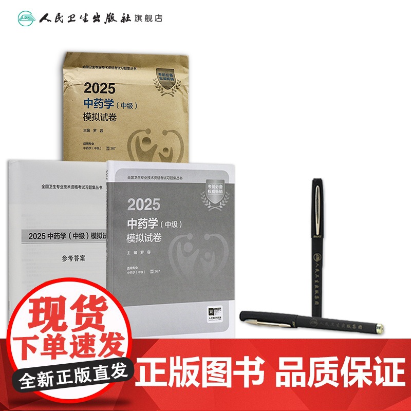 2025中药学中级模拟试卷2024年中级中药士药剂师药学中级师2025人卫版中药师考试教材人民卫生出版社考试专业代码36高清大图