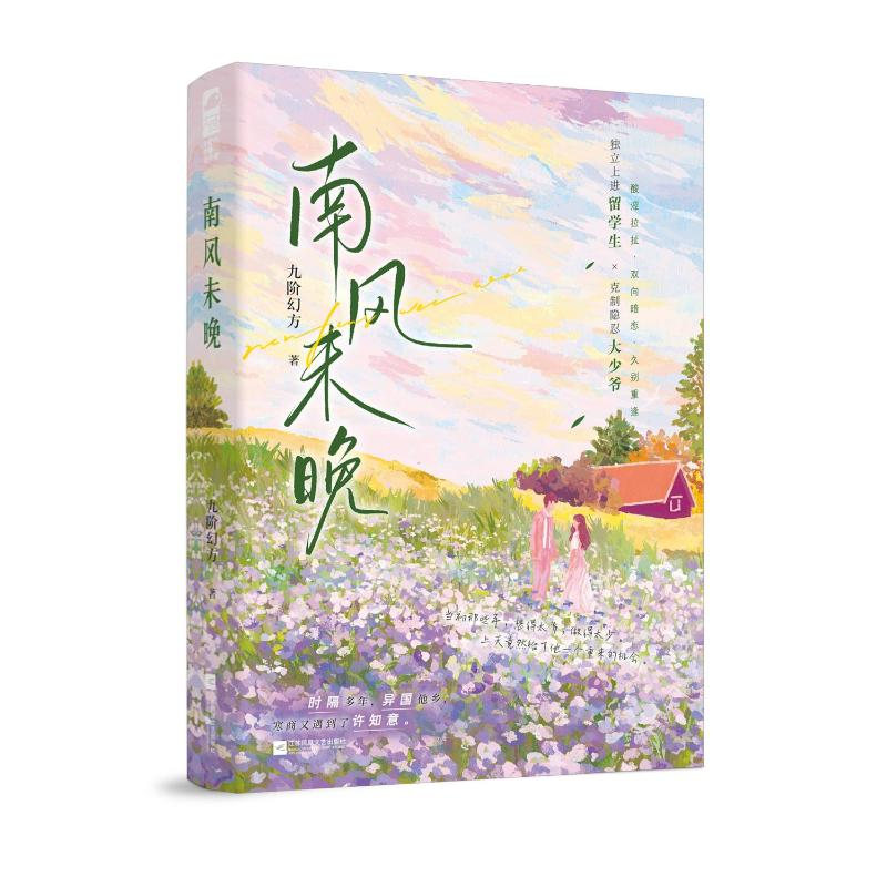 正版新书】南风未晚九阶幻方,大鱼文化9787559490216