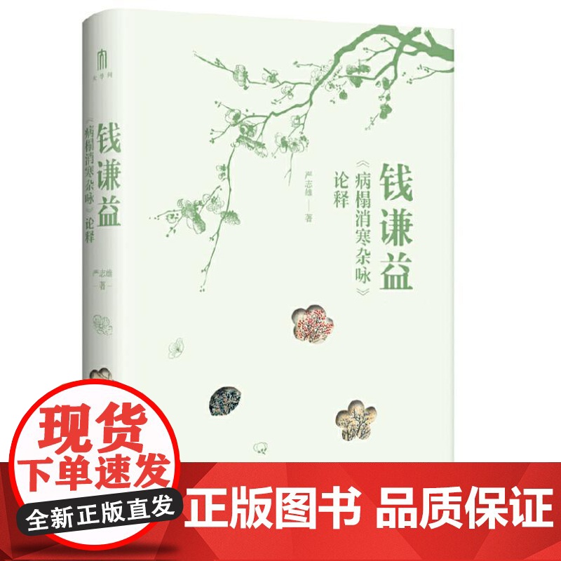 大学问 钱谦益《病榻消寒杂咏》论释 9787559871275 广西师范大学出版社 严志雄 著 大学问出品 2024-0高清大图