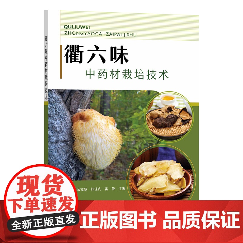 衢六味中药材栽培技术