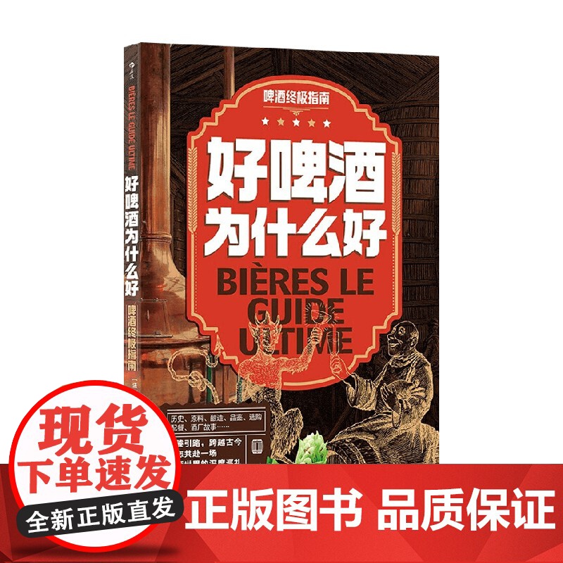 好啤酒为什么好 啤酒终极指南 吉贝尔·德洛斯 著 烹饪高清大图