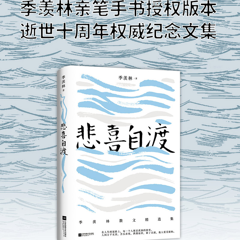 [正版]随书赠书签*2悲喜自渡 国学大师季羡林的三十七篇 文学散文佳作名篇记人咏物写景叙事学生阅读范本文学 凤凰书店高清大图