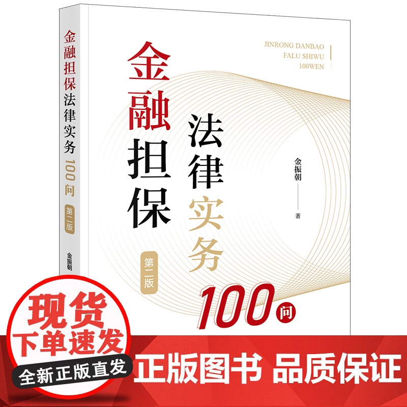 2024新版 金融担保法律实务100问(第二版) 金振朝著 法律出版社高清大图