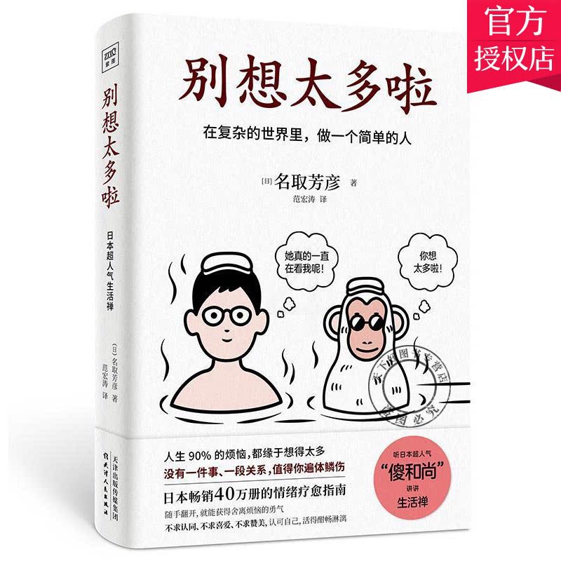 [正版]别想太多了啦 你总给自己添堵 别因小事而动摇钝感力心理暗示掌控自我情绪的秘诀情绪管理自我实现自控力人际关系交往高清大图