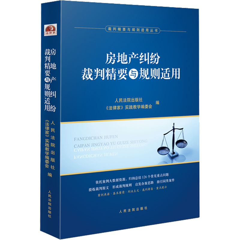 醉染图书房地产纠纷裁判精要与规则适用9787510935084