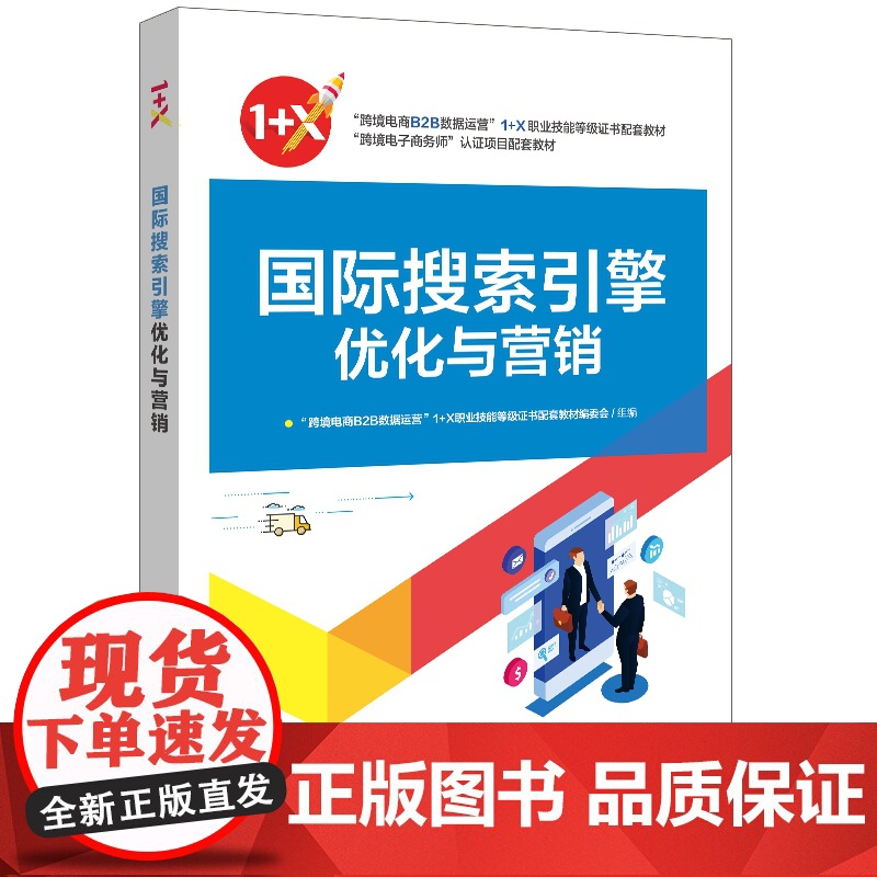 国际搜索引擎优化与营销高清大图