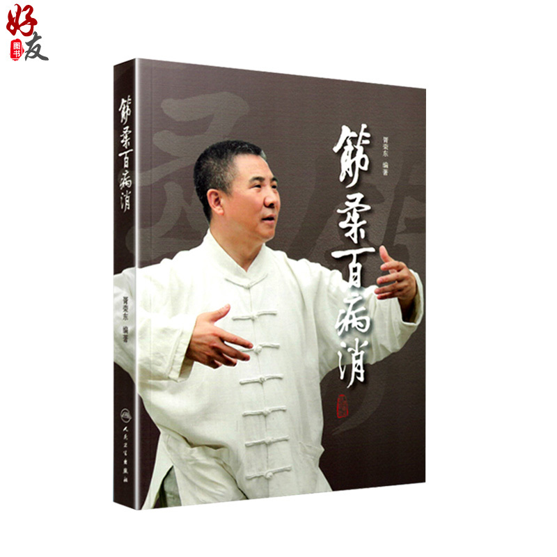 [正版]筋柔百病消 胥荣东编著 疾病防治 人民卫生出版社9787117218429中医点穴按摩书籍家庭自助保健读本中医