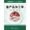 畜产品加工学