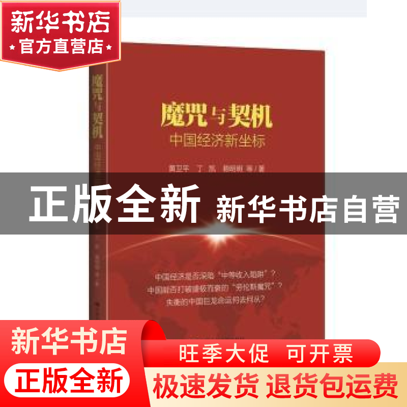 正版 魔咒与契机:中国经济新坐标 黄卫平 丁凯 赖明明 等 中国人高清大图