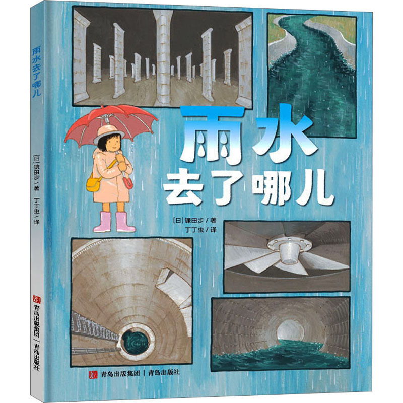 [M]雨水去了哪儿-9787573613936高清大图