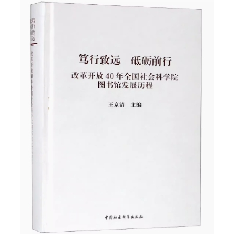 正版新书]笃行致远 砥砺前行:改革开放40年全国社会科学院图书高清大图