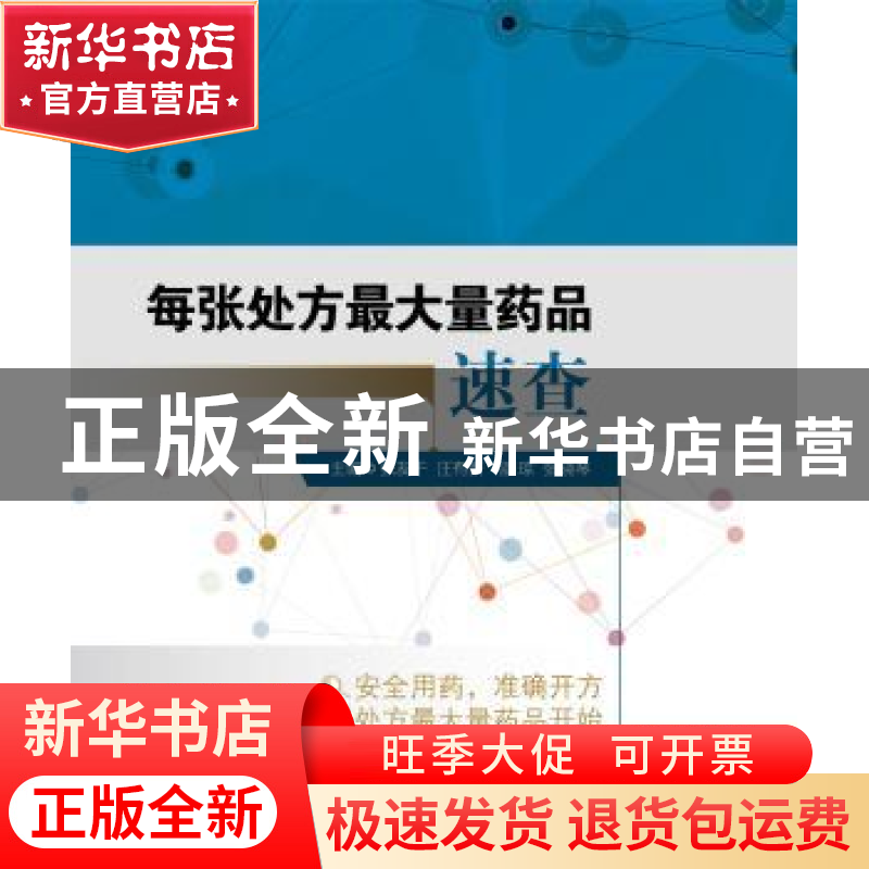正版 每张处方最大量药品速查 张友干【等】主编 中国医药科技出版